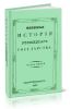 Военная история Российского государства. Часть пятая