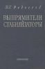 Выпрямители и стабилизаторы
