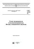 ГОСТ 12348-78 Стали легированные и высоколегированные. Методы определения марганца 2025 год. Последняя редакция