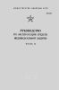Руководство по эксплуатации средств индивидуальной защиты. Часть II
