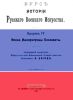 Курс истории Русского Военного Искусства. Выпуск IV. Эпоха Императрицы Елизаветы