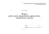Журнал регистрации предрейсовых, предсменных медицинских осмотров (Приказ Минздрава РФ от 15 декабря 2014 г. N 835н)