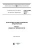 ГОСТ Р МЭК 62264-1-2014 Интеграция систем управления предприятием. Часть 1. Модели и терминология 2025 год. Последняя редакция