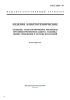ГОСТ 23216-78 Изделия электротехнические. Хранение, транспортирование, временная противокоррозионная защита, упаковка. Общие требования и методы испытаний 2025 год. Последняя редакция