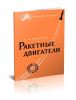 Ракетные двигатели
