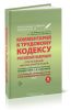 Комментарий к Трудовому Кодексу Российской Федерации (постатейный). 4-е издание