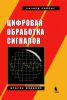 Цифровая обработка сигналов: Второе издание
