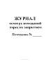 Журнал осмотра помещений перед их закрытием