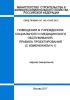 СП 148.13330.2012 Помещения в учреждениях социального и медицинского обслуживания. Правила проектирования 2025 год. Последняя редакция