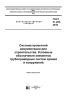 ГОСТ 21.205-2016 Система проектной документации для строительства. Условные обозначения элементов трубопроводных систем зданий и сооружений 2025 год. Последняя редакция