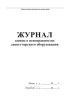 Журнал заявок о неисправностях диспетчерского оборудования
