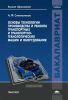 Основы технологии производства и ремонта транспортных и транспортно-технологических машин и оборудования