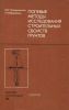 Полевые методы исследования строительных свойств грунтов