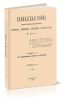 Кавказская война в отдельных очерках, эпизодах, легендах и биографиях. Том 1-й. От древнейших времен до Ермолова. Выпуск 1