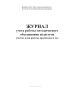 Журнал учета работы методического объединения педагогов (состав, план работы, протоколы и тд.)