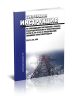 РД 34.20.566 Типовая инструкция по ликвидации нарушений в работе распределительных электрических сетей 0,38-20 кВ с воздушными линиями электропередачи