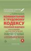 Комментарий к Трудовому Кодексу Российской Федерации (постатейный). 4-е издание