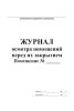 Журнал осмотра помещений перед их закрытием