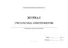 Журнал учета расхода электроэнергии