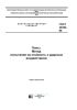 ГОСТ 30353-95 Полы. Метод испытания на стойкость к ударным воздействиям 2026 год. Последняя редакция