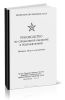 Руководство по специальной обработке в подразделениях
