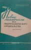 Новые материалы для гидротехнического строительства. Обзор литературы