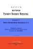 Курс истории Русского Военного Искусства. Выпуск V. Эпоха Императрицы Екатерины 2-й