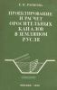 Проектирование и расчет оросительных каналов в земляном русле
