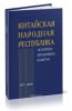 Китайская Народная Республика: политика, экономика, культура. 2017-2018: монография
