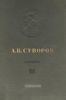 А.В. Суворов. Том 3. 1791-1798. Документы, схемы