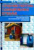 Справочник работника газифицированных котельных. Настольная книга обслуживающего персонала котельных