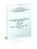 Серия 3.407-100. Унифицированные стальные нормальные опоры ВЛ 220 и 330 кВ. Рабочие чертежи. Том 3. Расчеты анкерно-угловых опор ВЛ 220 кВ
