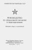 Руководство по специальной обработке в подразделениях