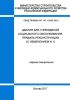 СП 147.13330.2012 Здания для учреждений социального обслуживания. Правила реконструкции 2025 год. Последняя редакция