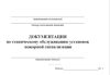 Документация по техническому обслуживанию систем пожарной сигнализации
