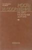Мосты и сооружения на автомобильных дорогах