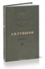 А.В. Суворов. Том 4. 1799-1800. Документы, схемы