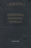 Автоматика управляемых снарядов