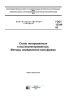 ГОСТ 12349-83 Стали легированные и высоколегированные. Методы определения вольфрама 2025 год. Последняя редакция
