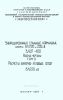 Серия 3.407-100. Унифицированные стальные нормальные опоры ВЛ 220 и 330 кВ. Рабочие чертежи. Том 3. Расчеты анкерно-угловых опор ВЛ 220 кВ