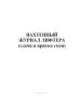 Вахтенный журнал лифтера (сдачи и приема смен)