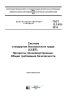 ГОСТ 12.3.002-2014 Система стандартов безопасности труда (ССБТ). Процессы производственные. Общие требования безопасности 2025 год. Последняя редакция