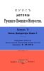 Курс истории Русского Военного Искусства. Выпуск VI. Эпоха Императора Павла I