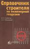 Справочник строителя по инженерной геодезии