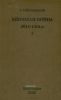 Мировая война 1914-1918 гг. Том первый. Кампании 1914-1915 гг.