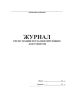 Журнал регистрации регламентирующих документов