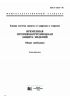 ГОСТ 9.014-78 Единая система защиты от коррозии и старения. Временная противокоррозионная защита изделий. Общие требования 2025 год. Последняя редакция