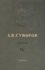 А.В. Суворов. Том 4. 1799-1800. Документы, схемы
