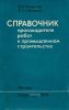 Справочник производителя работ в промышленном строительстве
