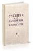 Учебник для санитарных инструкторов
